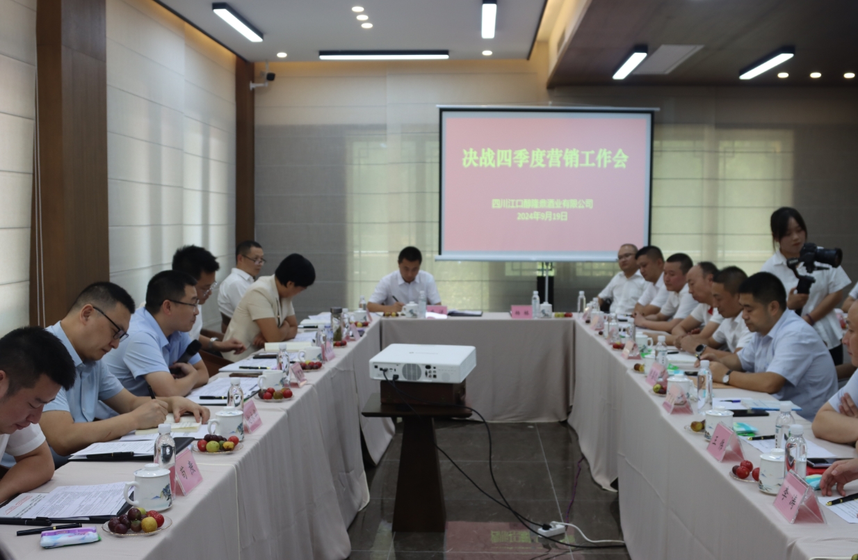 江口醇决战四季度会议.png